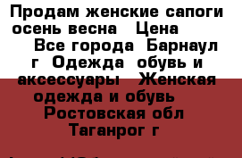 Продам женские сапоги осень-весна › Цена ­ 2 200 - Все города, Барнаул г. Одежда, обувь и аксессуары » Женская одежда и обувь   . Ростовская обл.,Таганрог г.